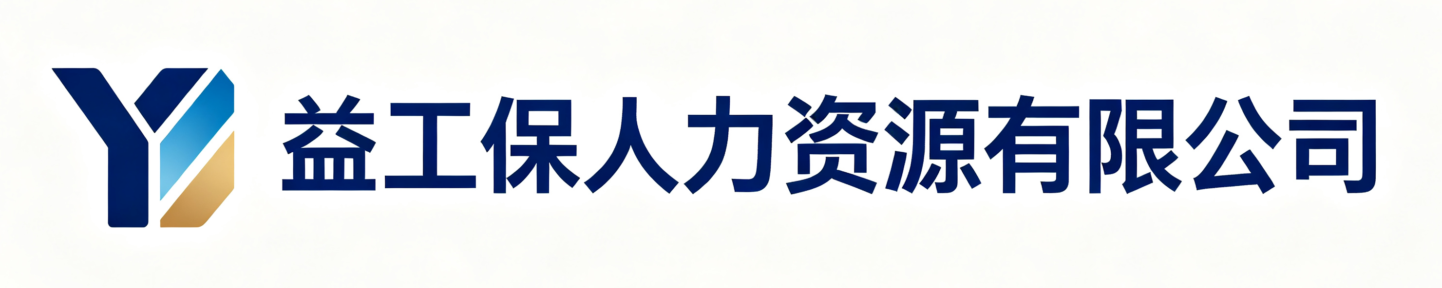 益工保人力资源平利站